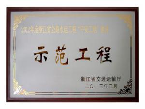 2011、2012連續(xù)兩年度獲評(píng)省公路水運(yùn)工程“平安工地”建設(shè)示范工程