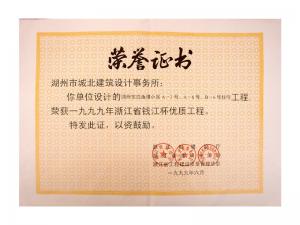 1999年度省錢江杯優(yōu)質(zhì)工程——東白魚潭小區(qū)A-3、A-6、B-6號住宅工程