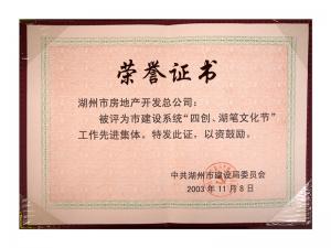市建設(shè)系統(tǒng)“四創(chuàng)、湖筆文化節(jié)”工作先進(jìn)集體