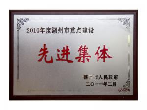 2008、2009、2010連續(xù)三年市重點(diǎn)建設(shè)先進(jìn)集體