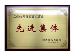2004、2005連續(xù)兩年度市重點(diǎn)建設(shè)先進(jìn)集體