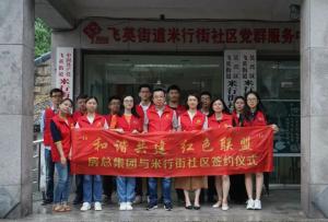 結(jié)對紅色聯(lián)盟，共建和諧社區(qū) —— 房總集團(tuán)與米行街社區(qū)舉行簽約儀